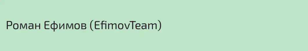 Роман Ефимов (EfimovTeam)